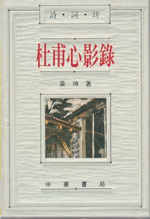 Seller image for Du Fu xin ying lu]. [Du Fu Revisited]. for sale by Asia Bookroom ANZAAB/ILAB