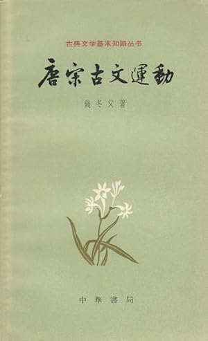 Seller image for Tang Song gu wen yun dong]. [The Classical Prose Movement in Tang and Song Dynasties]. for sale by Asia Bookroom ANZAAB/ILAB