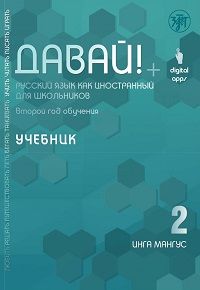 Davaj! / Come on! Russian as a foreign language for schoolchildren. Second year: textbook