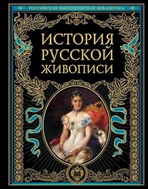 Istorija russkoj zhivopisi
