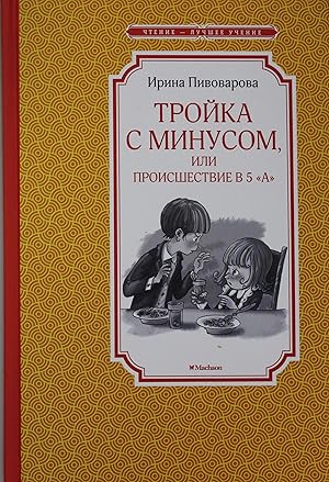 Seller image for Trojka s minusom, ili proisshestvie v 5 "A" for sale by Ruslania