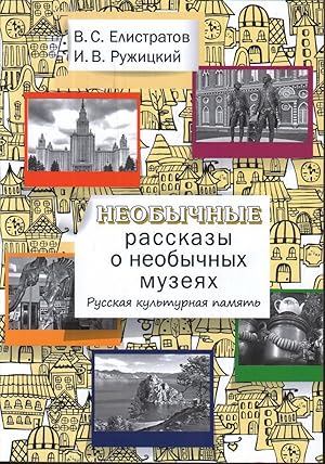 Neobychnye rasskazy o neobychnykh muzejakh. Russkaja kulturnaja pamjat: Uchebnoe posobie dlja ino...