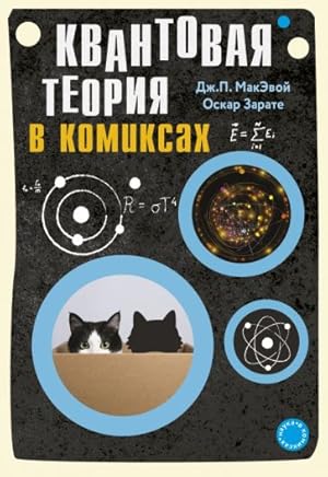 Imagen del vendedor de Kvantovaja teorija v komiksakh a la venta por Ruslania