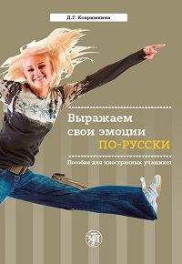 Vyrazhaem svoi emotsii po-russki / Express your emotions in Russian