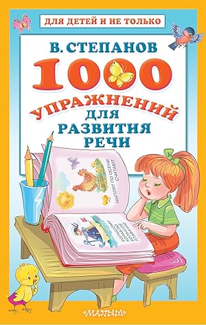 Seller image for 1000 uprazhnenij dlja razvitija rechi for sale by Ruslania