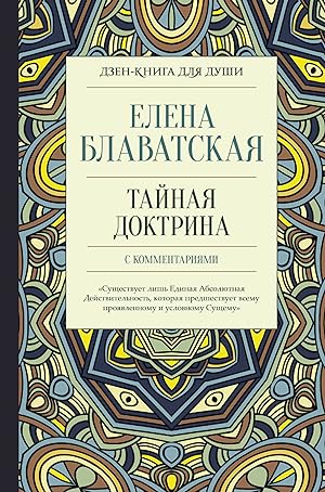 Seller image for Tajnaja doktrina s kommentarijami for sale by Ruslania
