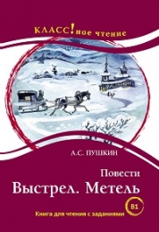 Povesti: Vystrel. Metel A.S. Pushkin. Serija "KLASS! noe chtenie"