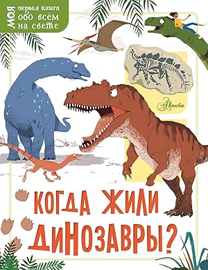 Bild des Verkufers fr Kogda zhili dinozavry? zum Verkauf von Ruslania