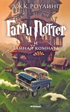 Imagen del vendedor de Harry Potter 2. Garry Potter i tajnaja komnata -Language: russian a la venta por GreatBookPricesUK