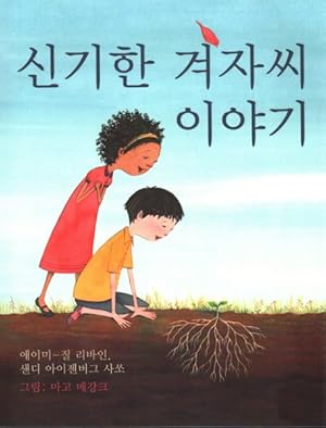 Imagen del vendedor de The Marvelous Mustard Seed -Language: korean a la venta por GreatBookPrices