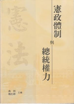 Seller image for ?????????. [Xian zheng ti zhi yu zong tong quan li]. [Constitutionalism and the President's Power]. for sale by Asia Bookroom ANZAAB/ILAB