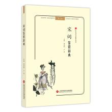 Seller image for Chinese Poetry Appreciation: Song Ci Appreciation Dictionary (Zhuyin color version accessible reading)(Chinese Edition) for sale by liu xing