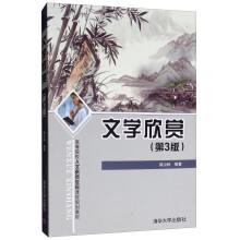 Imagen del vendedor de Literary Appreciation (3rd Edition) Curriculum for Humanistic Quality Education in Colleges and Universities(Chinese Edition) a la venta por liu xing