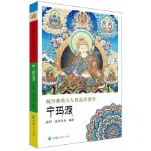 Imagen del vendedor de Five Buddhist monks of Tibetan Buddhism: Ningma School(Chinese Edition) a la venta por liu xing