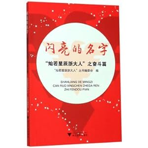 Seller image for Shining name: The Struggle of Canruo Star Zhejiang(Chinese Edition) for sale by liu xing