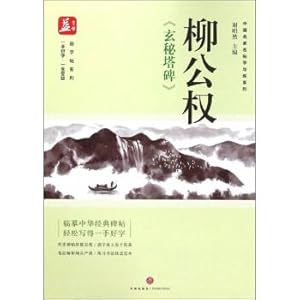 Seller image for Liu Gongquan's Mysterious Tower Stele Famous Chinese Masters Study and Practice Series Copybook Series(Chinese Edition) for sale by liu xing