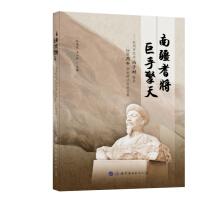 Immagine del venditore per South Xinjiang's Admiral Giant: Qinzhou Proceedings of the 200th Anniversary of Feng Zicai's Birth(Chinese Edition) venduto da liu xing