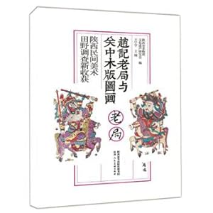 Imagen del vendedor de Zhao Ji's Old Bureau and Guanzhong Woodblock Pictures: New Harvests in the Field Investigation of Shaanxi Folk Art(Chinese Edition) a la venta por liu xing