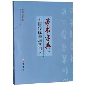 Image du vendeur pour Dictionary of Common Words for Traditional Chinese Calligraphy (1)(Chinese Edition) mis en vente par liu xing