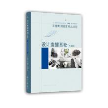 Image du vendeur pour Design Sketch Basics (Upgraded)-Wang Xueqing Zheng Meijing Course(Chinese Edition) mis en vente par liu xing