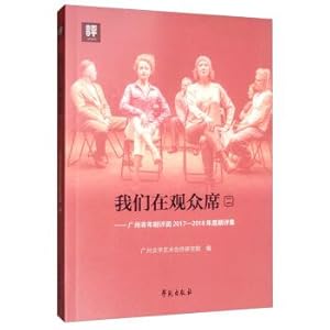 Image du vendeur pour We are in the audience (2): Guangzhou Youth Drama Jury 2017-2018 Annual Drama Review(Chinese Edition) mis en vente par liu xing