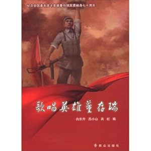 Immagine del venditore per Singing hero Dong Cunrui (in memory of the 70th anniversary of the heroic dedication of the famous fighting hero Dong Cunrui)(Chinese Edition) venduto da liu xing