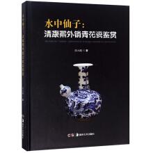 Imagen del vendedor de Fairies in the Water: Appreciation of Blue and White Porcelain Exported to Kangxi in the Qing Dynasty(Chinese Edition) a la venta por liu xing