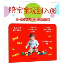 Immagine del venditore per Play with babies to enter the park: 2-3 years old parent-child early education game instruction manual(Chinese Edition) venduto da liu xing