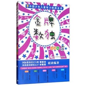 Immagine del venditore per Gold Medal Sudoku (Upgraded Version 5) Chinese Children's Intelligence Challenge Book(Chinese Edition) venduto da liu xing
