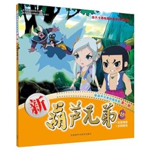 Imagen del vendedor de New Calabash Brothers 15 (New Calabash Brothers Animation Story Series I)(Chinese Edition) a la venta por liu xing