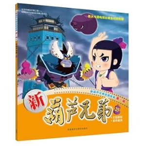 Imagen del vendedor de New Calabash Brothers 25 (New Calabash Brothers Animation Story Series 1)(Chinese Edition) a la venta por liu xing