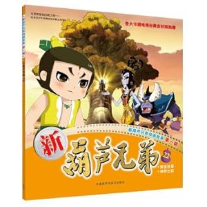 Imagen del vendedor de New Calabash Brothers 22 (New Calabash Brothers Animation Story Series 1)(Chinese Edition) a la venta por liu xing