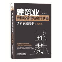 Image du vendeur pour Construction VAT management and accounting practice from novice to master (case version)(Chinese Edition) mis en vente par liu xing