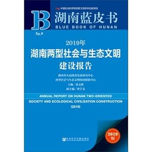 Imagen del vendedor de Hunan Blue Book: Report on the Construction of Hunan's Two-oriented Society and Ecological Civilization in 2019(Chinese Edition) a la venta por liu xing