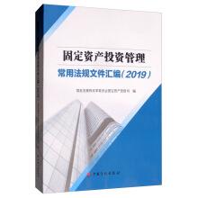 Immagine del venditore per Collection of common regulatory documents for fixed asset investment management (2019)(Chinese Edition) venduto da liu xing