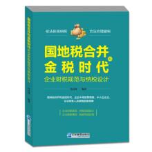 Seller image for State and Land Tax Consolidation and Golden Tax Era(Chinese Edition) for sale by liu xing
