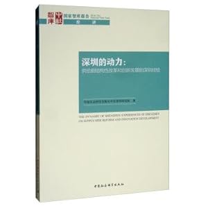 Immagine del venditore per Shenzhen's power: Shenzhen experience in supply-side structural reform and innovation(Chinese Edition) venduto da liu xing