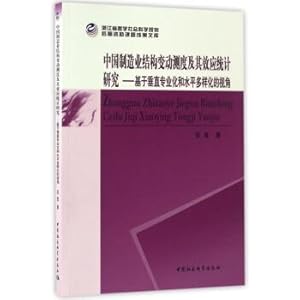 Image du vendeur pour A Statistic Study on the Measurement of China's Manufacturing Structure Change and Its Effects: Based on the Perspectives of Vertical Specialization and Horizontal Diversification(Chinese Edition) mis en vente par liu xing