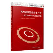 Seller image for Sixteenth Lecture on the History of Western Financial Thoughts: Theoretical Exploration Based on Fiscal Politics (Public Economy and Management. Fiscal Series)(Chinese Edition) for sale by liu xing