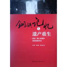 Seller image for Iron and Steel Memory and Rebirth: Record of Jinan Second Steel Industry Reconstruction and Renewal(Chinese Edition) for sale by liu xing