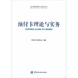 Immagine del venditore per Payment Clearing Theory and Practice Series: Prepaid Card Theory and Practice(Chinese Edition) venduto da liu xing