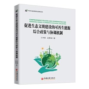 Bild des Verkufers fr Comprehensive renewable energy policy and coordination mechanism to promote ecological civilization(Chinese Edition) zum Verkauf von liu xing