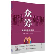Imagen del vendedor de Crowdfunding Cases and Risk Control(Chinese Edition) a la venta por liu xing