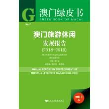 Immagine del venditore per Macau Green Paper: Macau Tourism and Leisure Development Report (2018-2019 2019 Edition)(Chinese Edition) venduto da liu xing