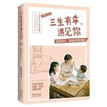 Imagen del vendedor de Sansheng is fortunate to meet you (Meet children. Meet better myself)(Chinese Edition) a la venta por liu xing