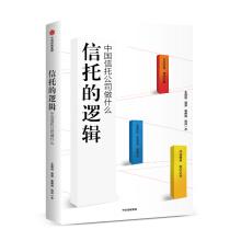 Immagine del venditore per The logic of trust: what Chinese trust companies do(Chinese Edition) venduto da liu xing