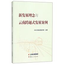 Imagen del vendedor de New development concept and the case of leapfrog development in Yunnan(Chinese Edition) a la venta por liu xing