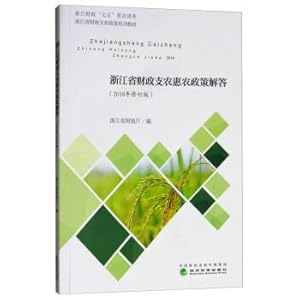 Image du vendeur pour Answers to Zhejiang Province's Financial Support to Agriculture Policy (2018 Revision)(Chinese Edition) mis en vente par liu xing