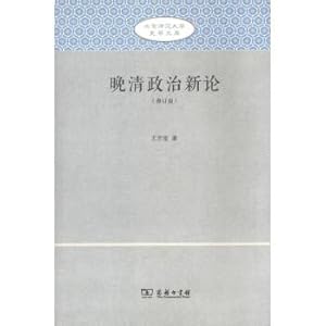 Immagine del venditore per New political Late Qing Dynasty (Beijing Normal University History Library (revised edition))(Chinese Edition) venduto da liu xing