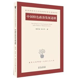 Immagine del venditore per Political development road with Chinese characteristics(Chinese Edition) venduto da liu xing